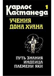 Учения дона Хуана