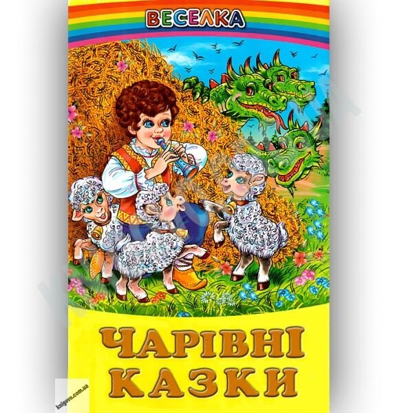 Чарівні казки