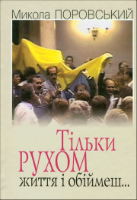 Тільки рухом життя і обіймеш..