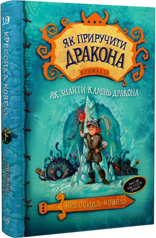 Як приручити дракона. Книжка 10. Як знайти Камінь Дракона