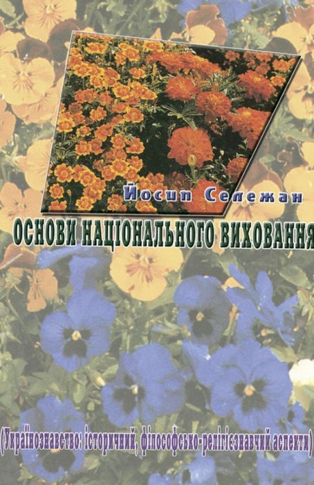 Основи національного виховання