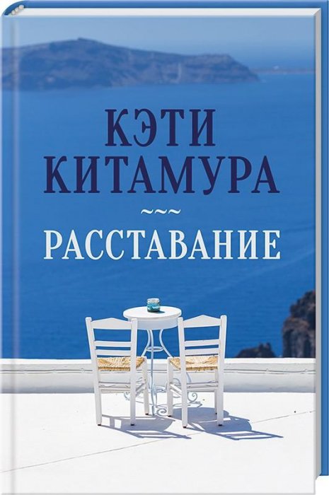 Расставание