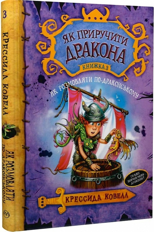 Як приручити дракона. Книжка 3. Як розмовляти по-драконському