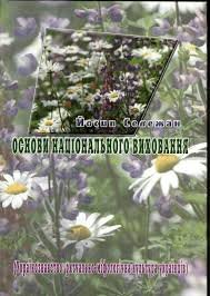 Основи національного виховання