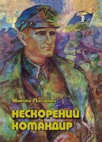 Нескорений командир