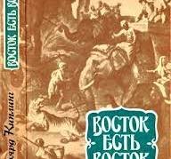 Восток есть восток