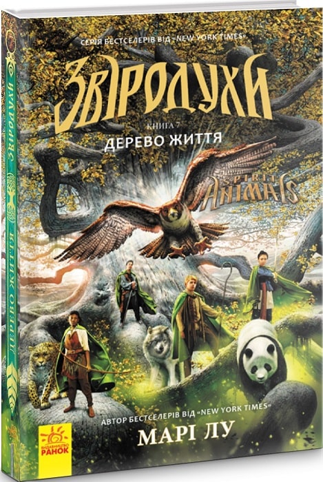 Звіродухи. Книга 7. Дерево життя