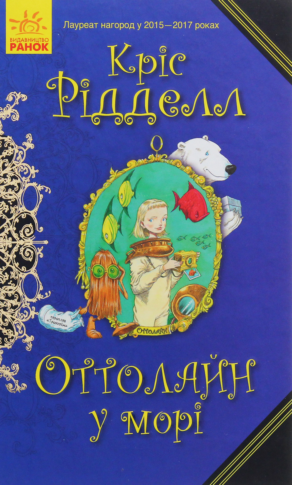 Книга Оттолайн у морі. Книга 3