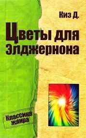 Цветы для Элджернона