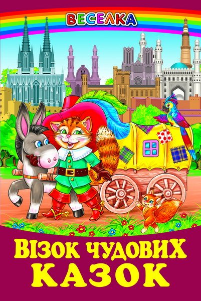 Візок чудових казок