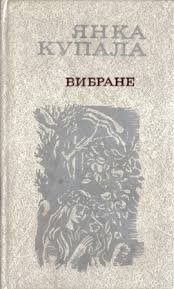 Янка Купала . Вибране