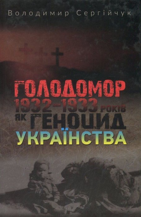 Голодомор 1932-1933 років як геноцид українства