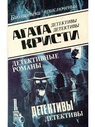 Детективные романы