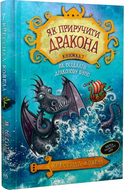 Як приручити дракона. Книжка 7. Як осідлати драконову бурю