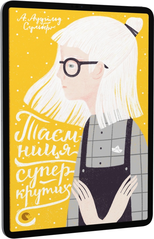 Таємниця суперкрутих. Книга 4