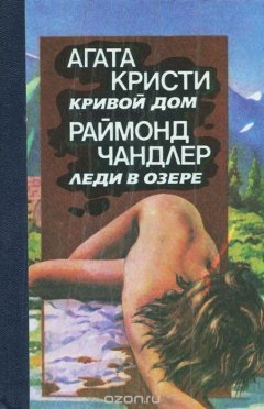 Кривой дом. . Леди в озере