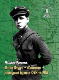Петро Федун-Полтава'- провідний ідеолог ОУН та УПА