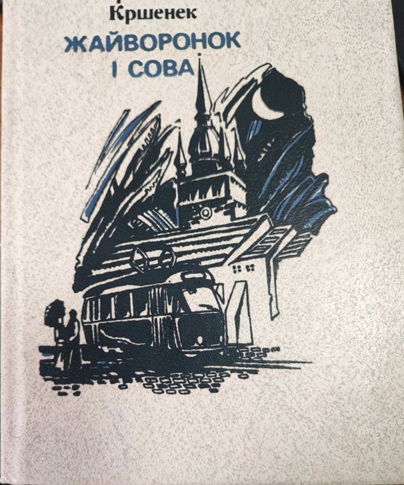 Жайворонок і сова