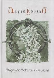 На берегу Рио-Пьедра села я и заплакала