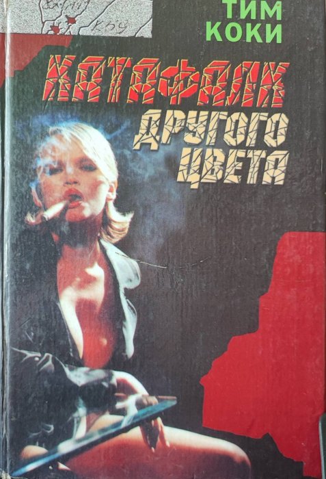 Катафалк другого цвета