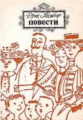 Кестнер. Повести