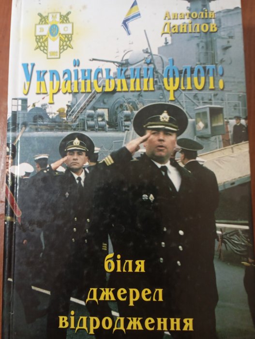 «Український флот: біля джерел відродження»