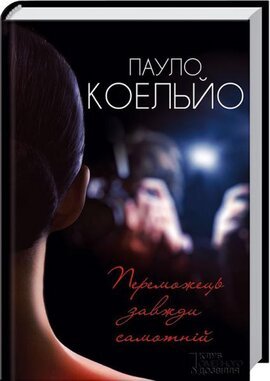 Переможець завжди самотній