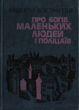 Про богів, маленьких людей і поліцаїв