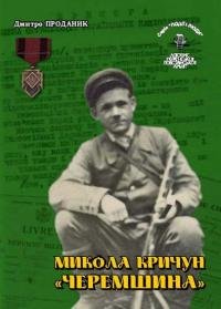 Микола Кричун- Черемшина