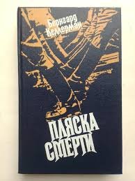 Пляска смерти