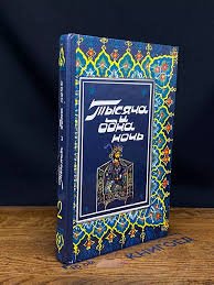 Тысяча и одна ночь. том 2