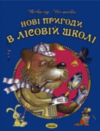 Нові пригоди в лісовій школі