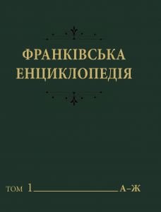 Франківська енциклопедія Т.1