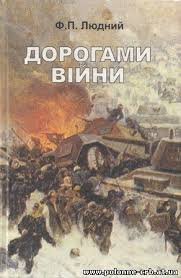 Дорогами війни