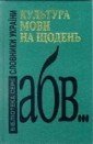 Культура мови на щодень