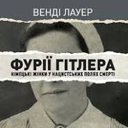 Фурії Гітлера Німецькі жінки у нацистських полях смерті