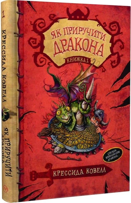 Як приручити дракона. Книжка 1