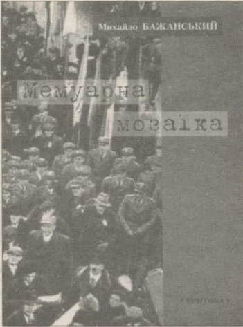 Мемуарна мозаїка