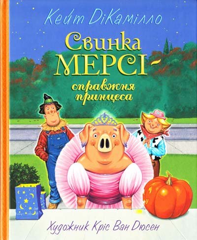 Свинка Мерсі - спражня принцеса