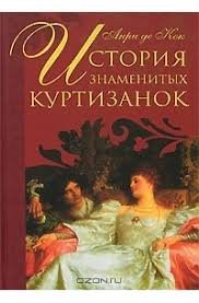 История знаменитых куртизанок