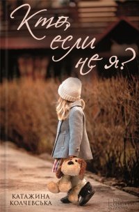 Кто если не я