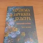 Українська та зарубіжна культура