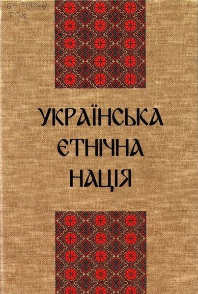 Українська етнічна нація
