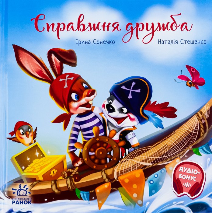Справжня дружба