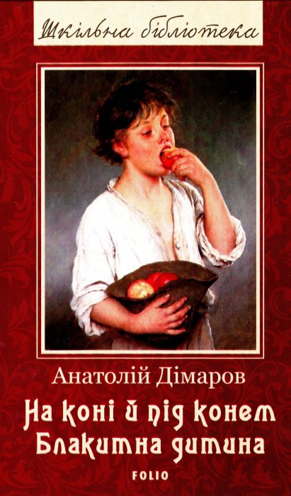 На коні і під конем