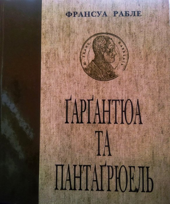 Ґарґантюа та пантаґрюель