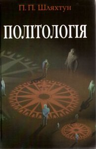 Політологія (теорія та історія політичної науки)
