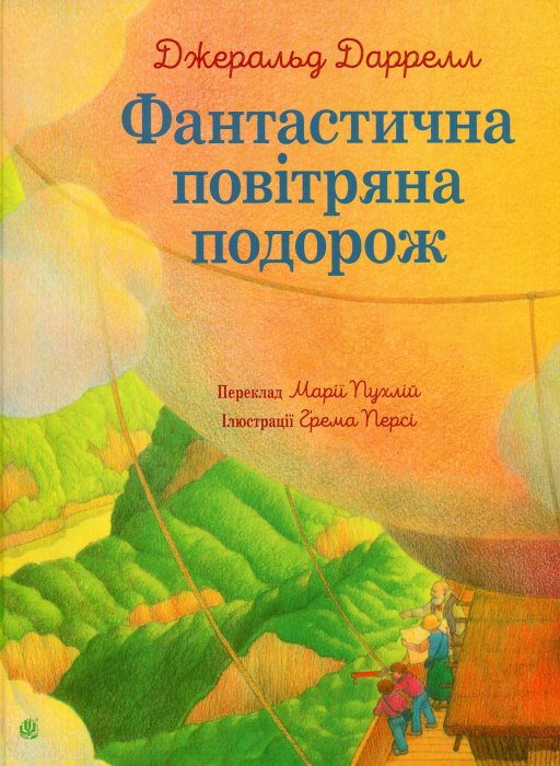 Фантастична повітряна подорож