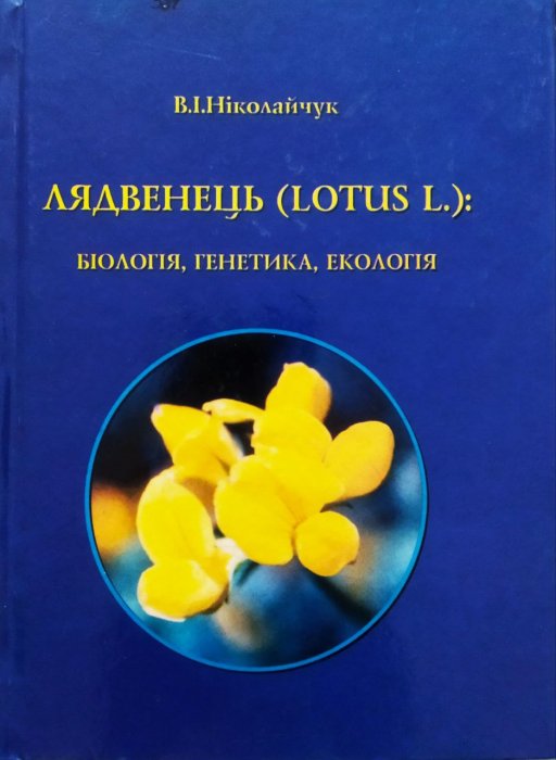 Лядвенець(Lotus L.)