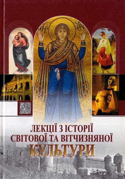 Лекції з історії світової та вітчизняної культури